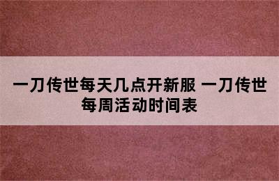 一刀传世每天几点开新服 一刀传世每周活动时间表